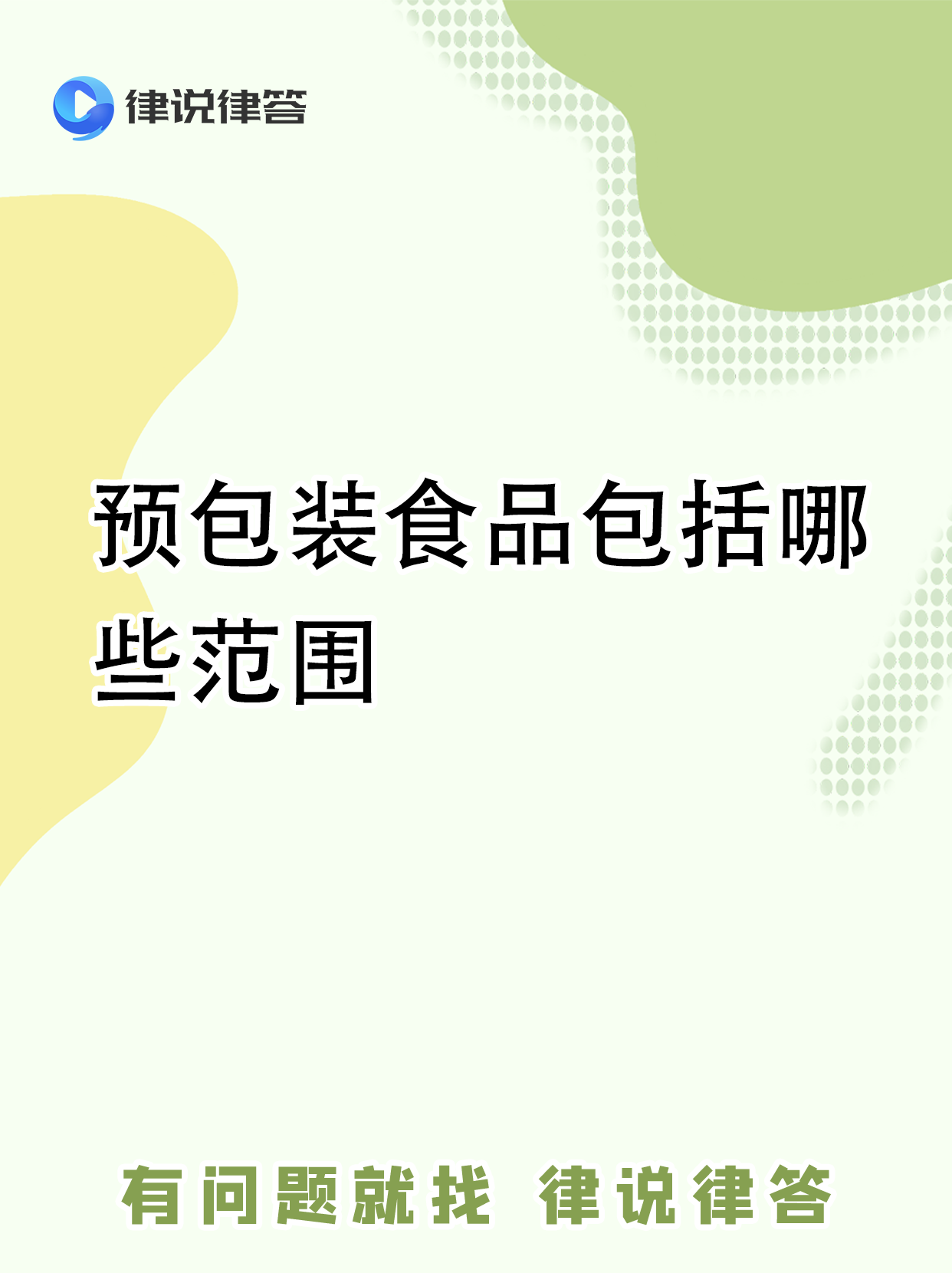 预包装食品标签需包含以下内容: 1. 食品名称:明确食品的名称. 2. 配